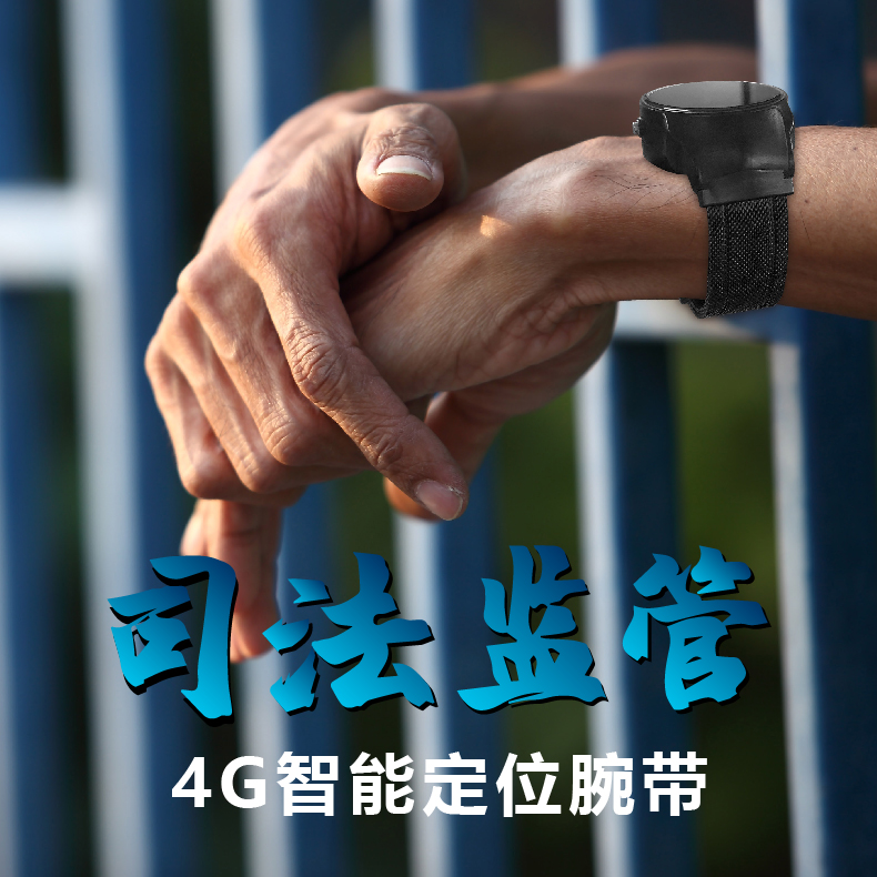 4G司法定位腕带.jpg